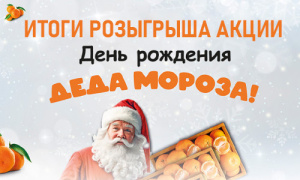 Итоги розыгрыша акции - День рождения Деда Мороза