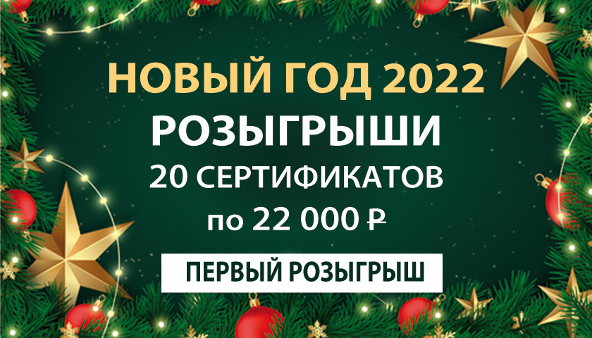 Первый розыгрыш акции "Новый Год 2022"!