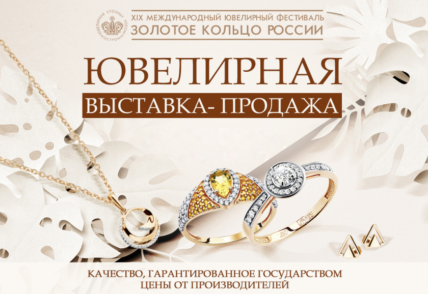 Международный ювелирный фестиваль «Золотое кольцо России»