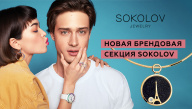 Розыгрыш в честь открытия брендовой секции SOKOLOV