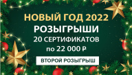 Второй розыгрыш акции "Новый Год 2022"!