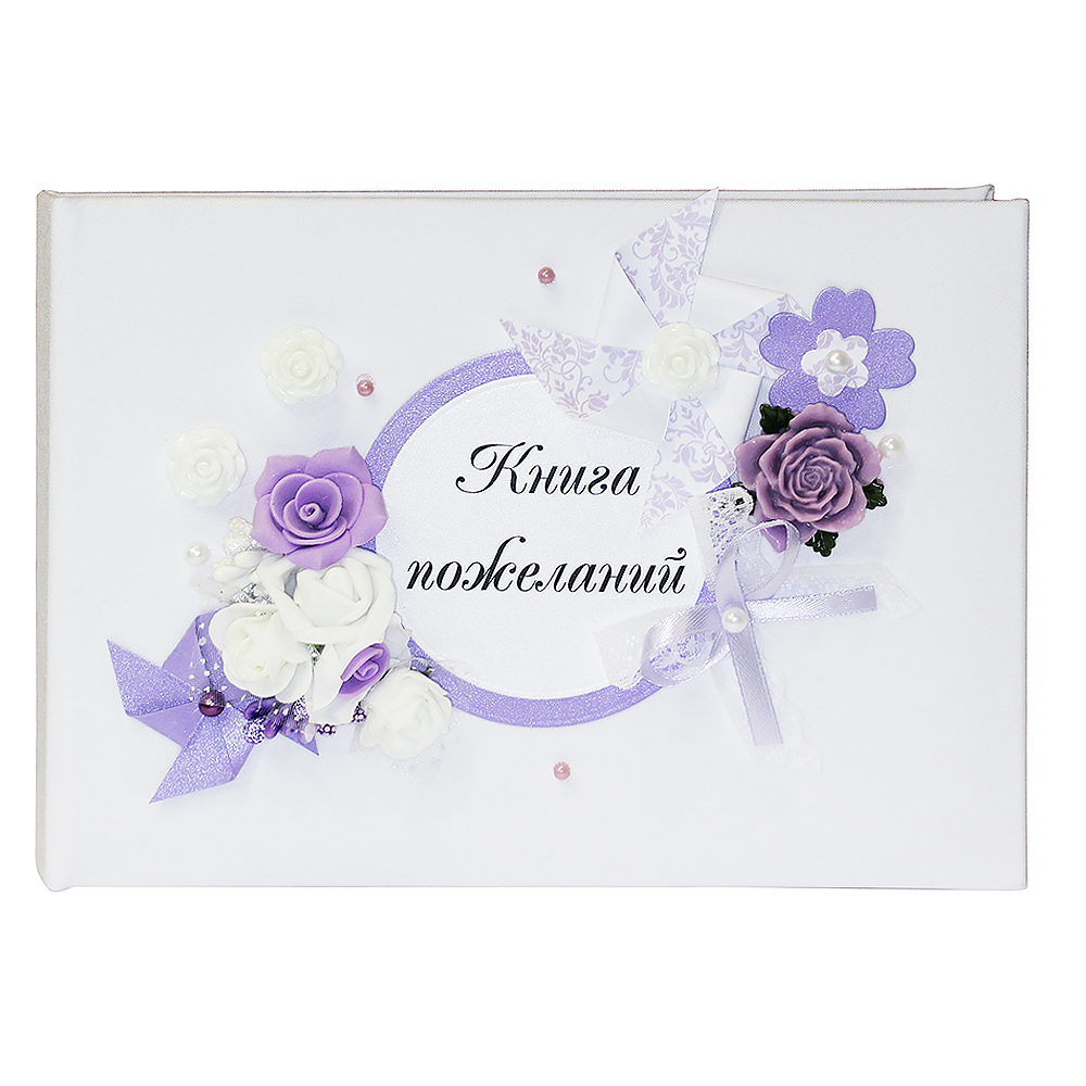 Свадебная книга для пожеланий в нежно-сиреневых тонах КП-0097