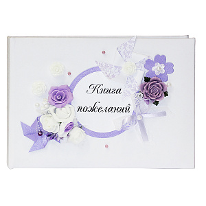 Свадебная книга для пожеланий в нежно-сиреневых тонах КП-0097